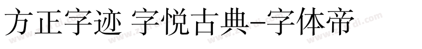 方正字迹 字悦古典字体转换